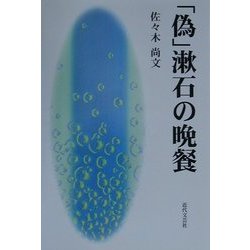 「偽」漱石の晩餐 [単行本]
