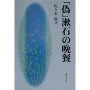 「偽」漱石の晩餐 [単行本]