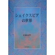 シェイクスピアの世界 [単行本]