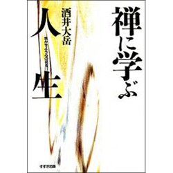禅に学ぶ人生―咲かせよう心の花を [単行本]