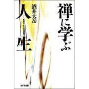 禅に学ぶ人生―咲かせよう心の花を [単行本]