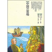 中国の霊場(仏教コミックス〈65〉―仏教を伝えた人と道) [単行本]