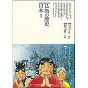 仏教の歴史〈日本 1〉(仏教コミックス〈72〉―仏教を伝えた人と道) [単行本]