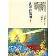 法華経物語〈1〉(仏教コミックス〈36〉―ほとけさまの教え) [単行本]