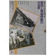 差別と環境問題の社会学(シリーズ環境社会学〈6〉) [単行本]