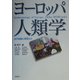 ヨーロッパ人類学―近代再編の現場(フィールド)から [単行本]