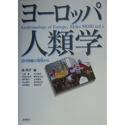 ヨーロッパ人類学―近代再編の現場(フィールド)から [単行本]