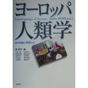 ヨーロッパ人類学―近代再編の現場(フィールド)から [単行本]