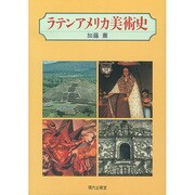 ラテンアメリカ美術史 [単行本]