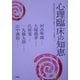 心理臨床の知恵―帝塚山学院大学大学院「公開カウンセリング講座」〈1〉 [単行本]