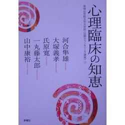 心理臨床の知恵―帝塚山学院大学大学院「公開カウンセリング講座」〈1〉 [単行本]