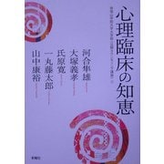 心理臨床の知恵―帝塚山学院大学大学院「公開カウンセリング講座」〈1〉 [単行本]
