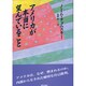 アメリカが本当に望んでいること [単行本]