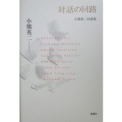 ヨドバシ.com - 対話の回路―小熊英二対談集 [単行本] 通販【全品無料配達】