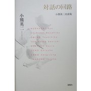 対話の回路―小熊英二対談集 [単行本]