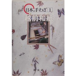 日本の手わざ〈第1巻〉越前和紙 [単行本]
