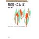 聴覚・ことば(キーワード心理学シリーズ〈2〉) [単行本]
