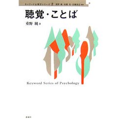 聴覚・ことば(キーワード心理学シリーズ〈2〉) [単行本]