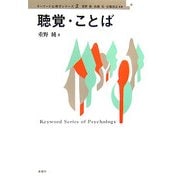 聴覚・ことば(キーワード心理学シリーズ〈2〉) [単行本]