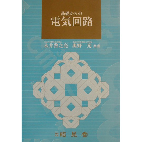 基礎からの電器回路 [単行本]
