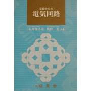 基礎からの電器回路 [単行本]