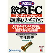 飲食FC設立・成功ノウハウのすべて