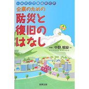 企業のための防災と復旧のはなし―いますぐできるBCP [単行本]