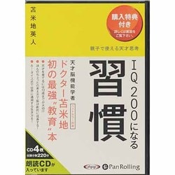 IQ200になる習慣（オーディオブックCD） [単行本]