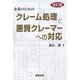 企業のためのクレーム処理と悪質クレーマーへの対応 改訂版 [単行本]
