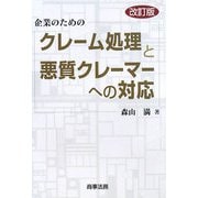 企業のためのクレーム処理と悪質クレーマーへの対応 改訂版 [単行本]