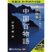 中国百物語 [CD]