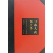 日本人の性生活 [単行本]
