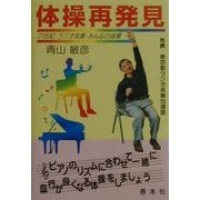体操再発見―21世紀:ラジオ体操・みんなの体操(善本社健康シリーズ) [全集叢書]