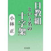 「日教組」という名の十字架 増補改訂版 [単行本]
