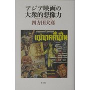 アジア映画の大衆的想像力 [単行本]
