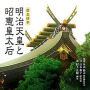 歴史絵本 明治天皇と昭憲皇太后 [絵本]