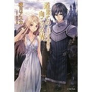 道果ての向こうの光―黄昏の花と暁の騎士(Regalo) [単行本]