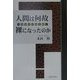 人間は何故裸になったのか―人類進化の謎を解く [単行本]
