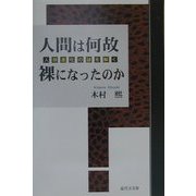 人間は何故裸になったのか―人類進化の謎を解く [単行本]