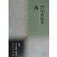 茜―門川貞弘集(新編日本全国歌人叢書〈58〉) [単行本]