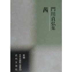 茜―門川貞弘集(新編日本全国歌人叢書〈58〉) [単行本]