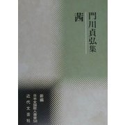 茜―門川貞弘集(新編日本全国歌人叢書〈58〉) [単行本]