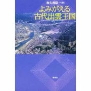 よみがえる古代出雲王国 [単行本]
