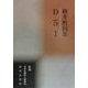 D51―新井哲囚集(新編日本全国俳人叢書〈50〉) [単行本]