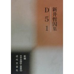 D51―新井哲囚集(新編日本全国俳人叢書〈50〉) [単行本]
