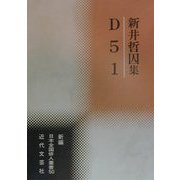 D51―新井哲囚集(新編日本全国俳人叢書〈50〉) [単行本]