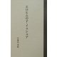 エロヒムの子・イェシュア [単行本]