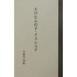 エロヒムの子・イェシュア [単行本]