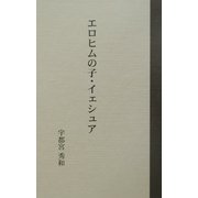 エロヒムの子・イェシュア [単行本]