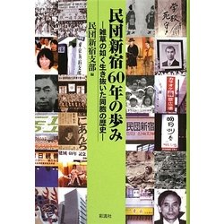民団新宿60年の歩み―雑草の如く生き抜いた同胞の歴史 [単行本]
